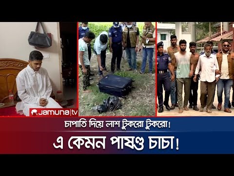 মেয়েকে বিয়ে করায়, ভাতিজাকে পিস পিস করলো আপন চাচা! | Mymensingh | Jamuna TV