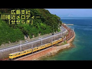 JR西日本広島支社 旧接近メロディー