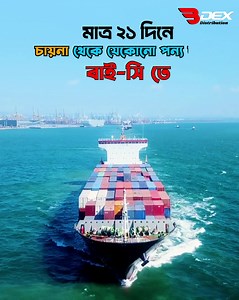 পেমেন্ট•ওয়্যারহাউস • শিপিং•সিএন্ডএফ = One stop Cargo Solutions from China ✓ to > Bangladesh BDEX Distribution Your Trust, Our Service. #highlights #China #shipping #Chittagong #Dhaka | BDEX Distribution