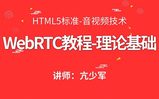 4WebRTC-通话原理-SDP协议