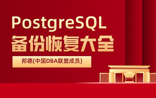 PostgreSQL备份恢复大全