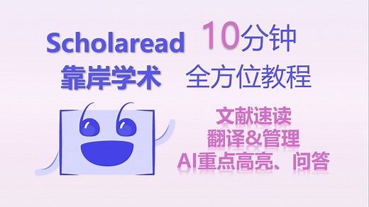 研究生最强文献阅读管理工具，10分钟手把手教会你 | Scholaread 靠岸学术使用教程
