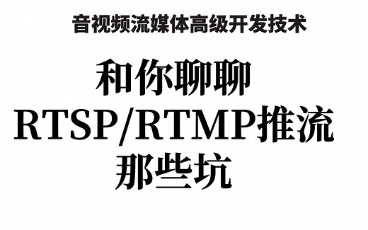 和你聊聊RTSP/RTMP推流那些坑