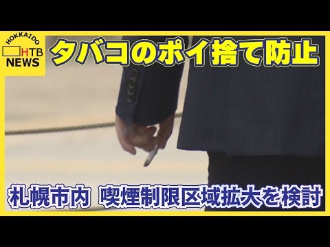 雪解けで目立つたばこの吸い殻ごみ ポイ捨て防止に札幌市が喫煙制限区域の大幅拡大を検討