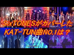 【SixTONES】がカバーしたKAT-TUN曲ランキングTOP5を決めてみた！