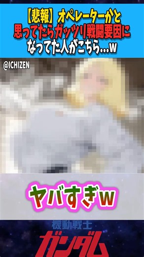 【悲報】オペレーターかと思ってたらガッツリ戦闘要員になってた人がこちら...w【セイラ・マス】 #ガンダム #ガンダム反応集 #反応集