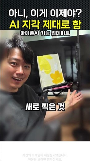 아이폰 사진 지우기, 드디어 제대로 됩니다 #iOS27 #애플인텔리전스 #사진편집