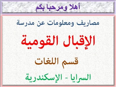 مصروفات ومعلومات عن مدرسة الإقبال القومية (قسم اللغات) (السرايا - اسكندرية) 2025 - 2026