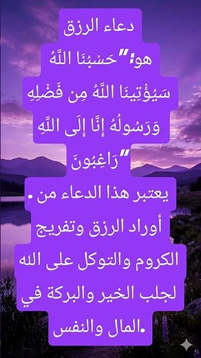 دعاء الرزق "حَسْبُنَا اللَّهُ سَيُؤْتِينَا اللَّهُ مِن فَضْلِهِ وَرَسُولُهُ إِنَّا إِلَى اللَّهِ