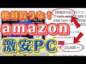 【騙されないで！】Amazonでパソコン選びに失敗したくない人へ。初心者でも分かるハズレパソコン回避術
