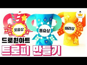 종이컵 미술놀이 🏆 트로피 상장 만들기