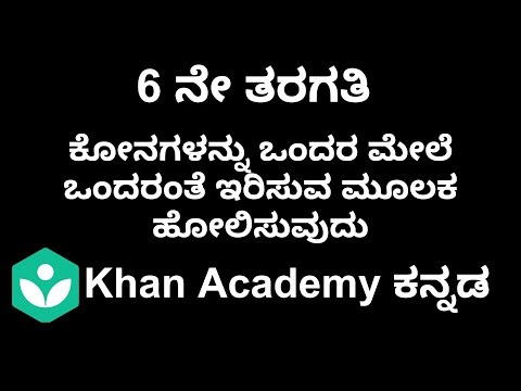 Comparing angle by superimposition [Kannada] | Class 6 | Maths | Khan academy