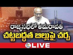 Amaravati Legal Status Bill Introduced in Rajya Sabha | 🔴LIVE