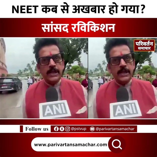 ऐसी सज़ा देंगे कि कोई भी “NEET अखबार” को लीक करने की जुर्रत न कर सके!! #RaviKishan #sansad