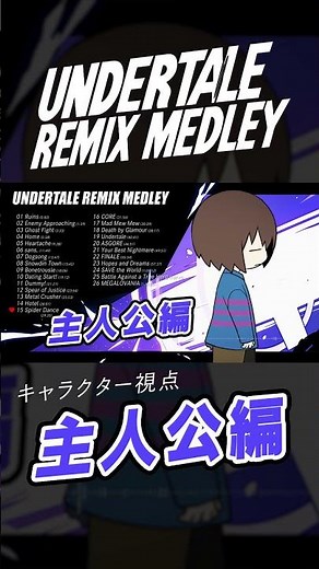 【UNDERTALE REMIX】主人公編 メドレー【キャラクター視点】#undertale #アンダーテール #作業用bgm