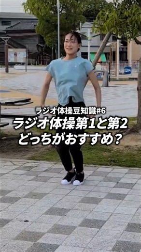 ラジオ体操第1と第2、どっちがおすすめ？違いとは？