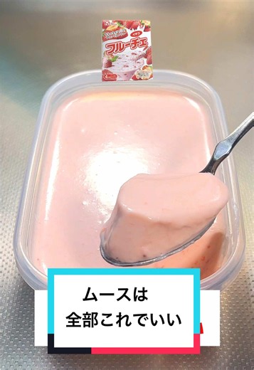 フルーチェで作る濃厚ムース｜混ぜるだけタッパーレシピ