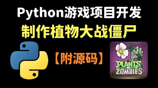 【附源码】惊呆了!2026年最新用Python制作植物大战僵尸教学!简单100行代码就能无需任何插件轻松复刻!存下吧,这是你寒假弯道超车的最佳Python项目