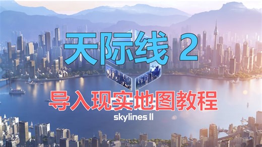 [都市天际线2]编辑器导入现实地图教程
