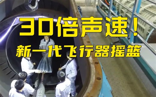 可以公开！领先世界的JF-22超高速风洞内部画面