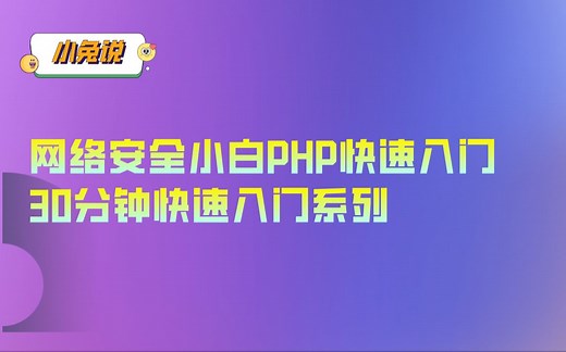 【PHP】网络安全Web安全PHP快速入门