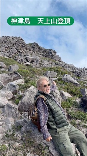 神津島天上山登頂#新100名山#神津島#登山#ハイキング