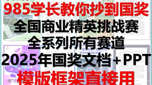 抄到国奖！2025年国奖作品完整案例全国高校商业精英挑战赛品牌策划大赛创新创业竞赛会计与商业管理案例竞赛国际贸易跨境电商赛道商务谈判竞赛营销模拟决策大赛