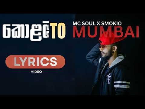 Colombo TO MUMBAI - MC Soul X SMOKIO LYRICS VIDEO #smokionewrap #mcsoul #smokio