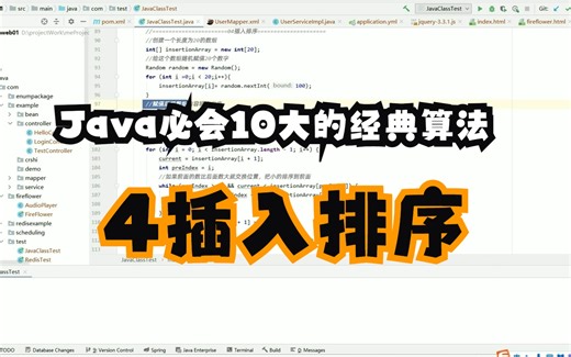 Java必会10大的经典算法-4插入排序
