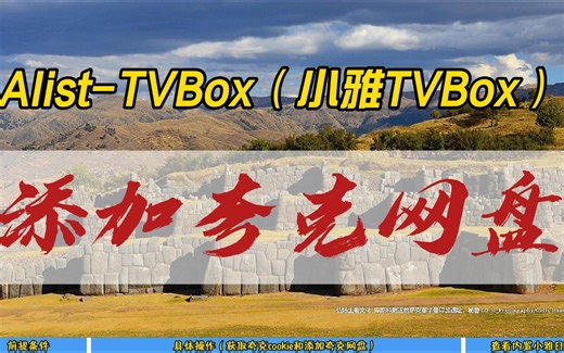 Alist-TVBox（小雅TVBox）如何添加夸克网盘~