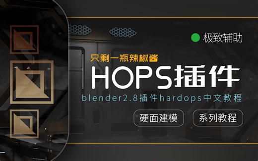 【斑斓利刃】中文讲解blender2.8插件hardops教程