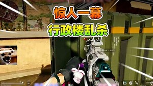 暖阳三角洲行动娱乐教学_暖阳三角洲行动娱乐教学_惊人一幕！在行政楼杀疯了！