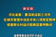 河北省委：要深刻汲取三河市在城市管理中违反中央八项规定精神、侵害群众利益问题典型案例教训_腾讯新闻
