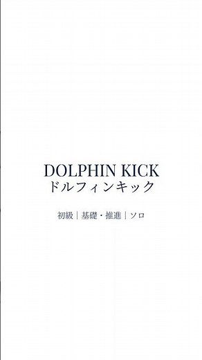 【マーメイド技図鑑】ドルフィンキック｜Dolphin Kick｜初級・基礎/推進・ソロ