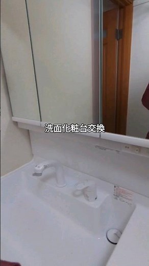 洗面化粧台の交換です。
