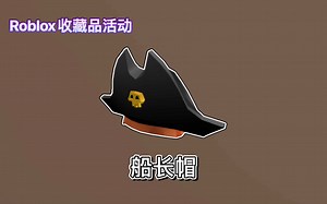 【限量5万\u002F免费装扮】Roblox收藏品活动｜如何获得船长帽