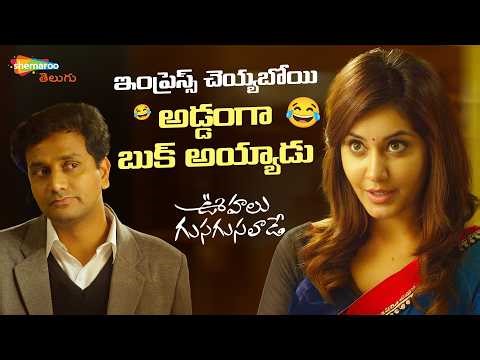 Srinivas Avasarala Makes FUN with Raashi Khanna | Oohalu Gusagusalade Telugu Movie | Naga Shaurya