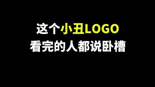 这个小丑LOGO看完的人都说卧槽