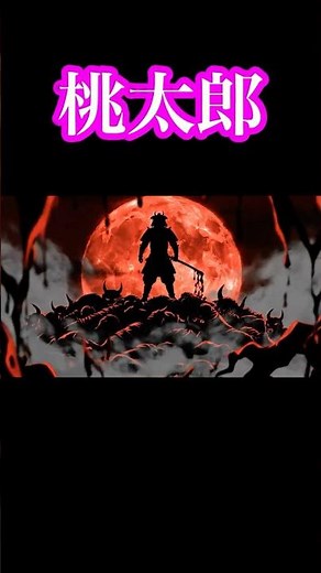 Was Momotaro an "invader"? The true identity of the slain demon is shocking... #Momotaro #Ura #Demon