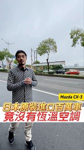 386K views · 1.7K reactions | 日本原裝進口百萬車 竟沒有恆溫空調? MAZDA CX-3 https://youtube.com/@Luboss168 汽車買賣與諮詢請LINE：@Luboss #未來汽車 #熱門 #高價估車 #全省服務 #收購 #信譽車商 #代步車 #進口車 #超跑 #免費估車 #到府服務 #視訊賞車 #貨車 #重機收購 #重機買賣 #馬自達 #旗艦版 #車換車 | 呂老板二手車 | Facebook