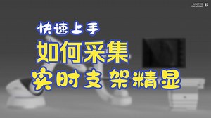 快速上手：如何采集实时支架精显——uStent Live