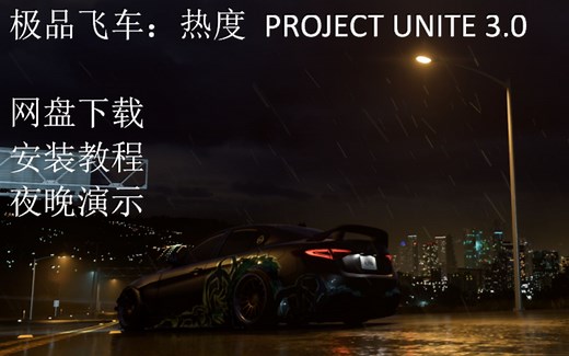 【已更新3.2版本】极品飞车：热度 PROJECT UNITE 3.0 网盘下载，安装教程及夜晚演示