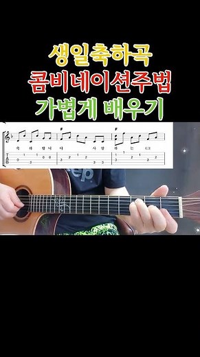 생일축하곡 콤비네이션주법 가볍게 배우자 통기타초보부터 연주곡 강좌 강습 레슨 기타 독학 기타 초보를 위한 영상 #콤비네이션주법 #기타 #올바른통기타교본