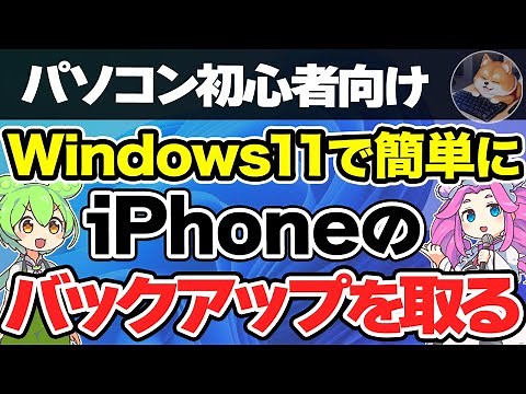 【パソコン初心者向け】AppleデバイスアプリでiPhoneのバックアップをWindows11で取る方法【パソコン初心者用 Windows11 パソコンアカデミー】