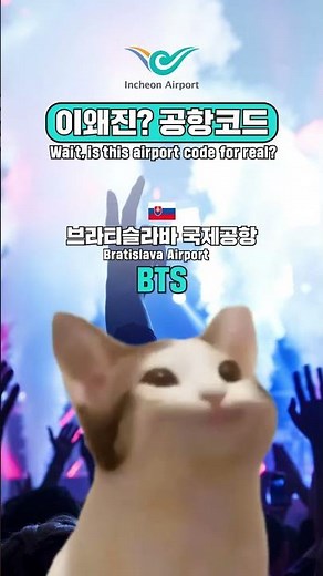 이왜진? 공항코드 | Airport code