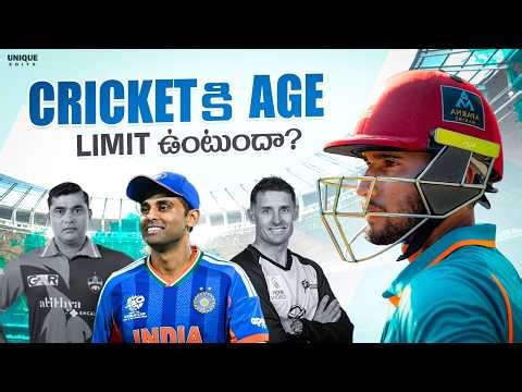 Cricket కి age limit ఉంటుందా? | The Truth Explained
