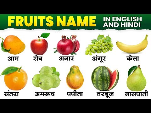 Fruits name with spelling hindi and english | Falo ke naam hindi english mein