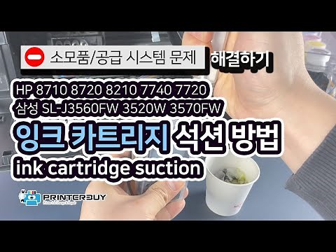 1단계) 무한잉크 카트리지 석션 방법 공기 에어 빼기 HP 8710 8720 7740 7720 8210 삼성 J3560FW 3520W Ink Cartridge suction