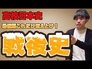 【高校日本史】最低限これだけは覚えとけ・戦後史（前編）