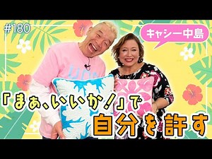人も許して、自分も許す。キャシー中島が優しくいられる理由＆ハワイアンキルト作家としての熱きビジョン【ウド様おねが～い!!】#180